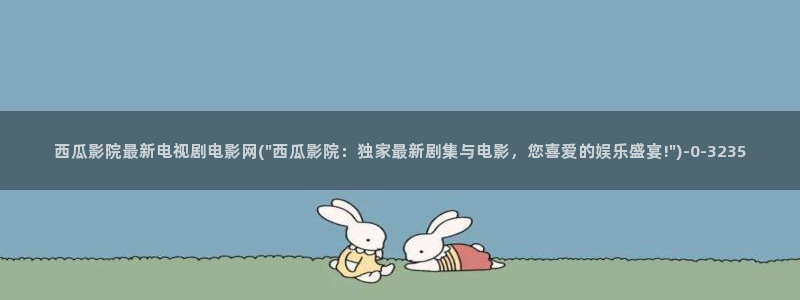 西瓜影视app下载