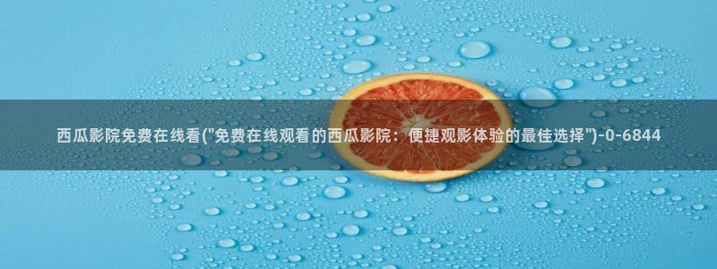 西瓜影院免费收看