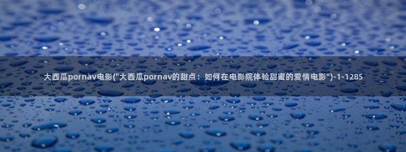 西瓜视频免费观看最新电视剧大全