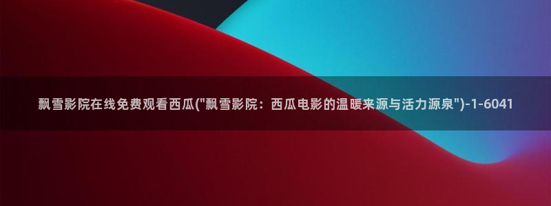 西瓜影院伦理片在线观看