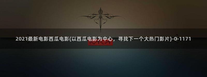 西瓜影院高清在线看