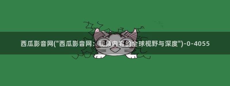 西瓜高清影音播放器下